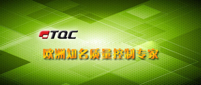 荷蘭頂級(jí)質(zhì)量控制專(zhuān)家